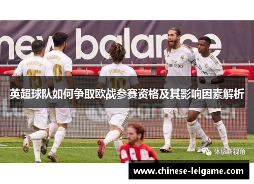 英超球队如何争取欧战参赛资格及其影响因素解析