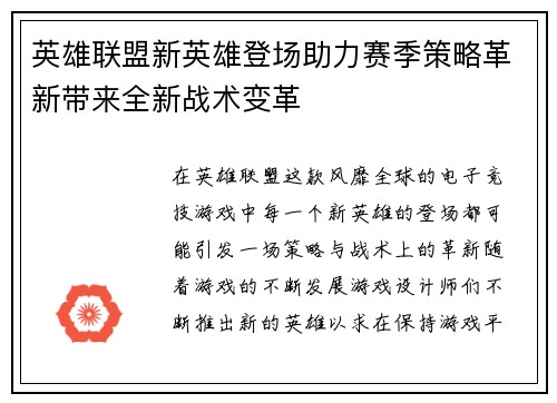 英雄联盟新英雄登场助力赛季策略革新带来全新战术变革