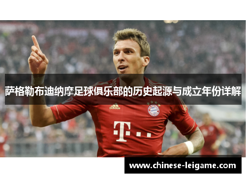 萨格勒布迪纳摩足球俱乐部的历史起源与成立年份详解