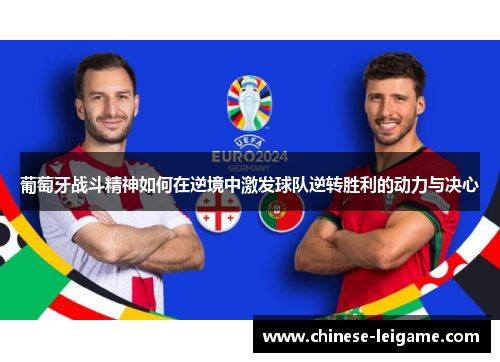 葡萄牙战斗精神如何在逆境中激发球队逆转胜利的动力与决心