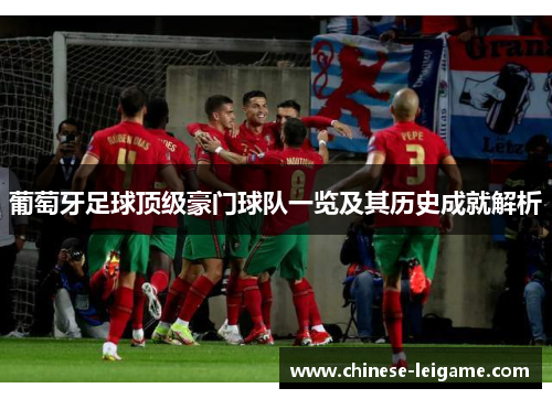 葡萄牙足球顶级豪门球队一览及其历史成就解析