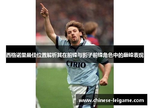 西格诺里最佳位置解析其在前锋与影子前锋角色中的巅峰表现