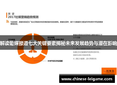 解读葡媒报道七大关键要素揭秘未来发展趋势与潜在影响 解读葡媒报道七大关键要素揭秘未来发展趋势与潜在影响