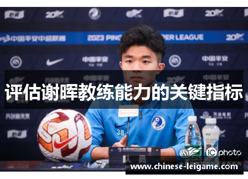 评估谢晖教练能力的关键指标