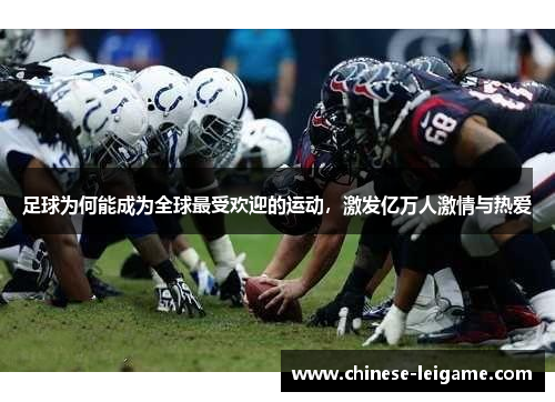 足球为何能成为全球最受欢迎的运动，激发亿万人激情与热爱