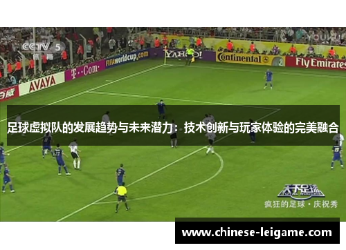 足球虚拟队的发展趋势与未来潜力：技术创新与玩家体验的完美融合