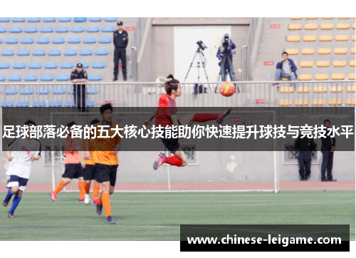 足球部落必备的五大核心技能助你快速提升球技与竞技水平