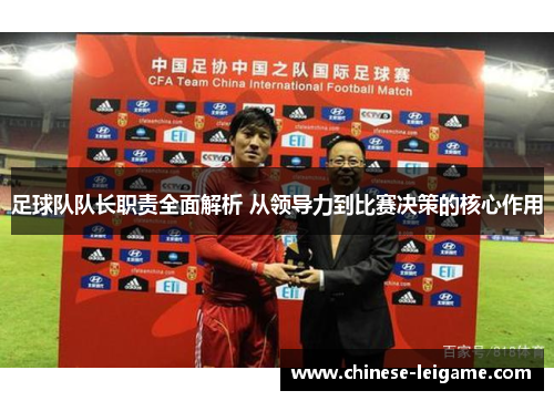 足球队队长职责全面解析 从领导力到比赛决策的核心作用