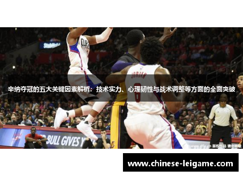 辛纳夺冠的五大关键因素解析:技术实力、心理韧性与战术调整等方面的全面突破 辛纳夺冠的五大关键因素解析:技术实力、心理韧性与战术调整等方面的全面突破