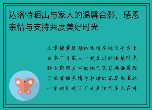 达洛特晒出与家人的温馨合影，感恩亲情与支持共度美好时光