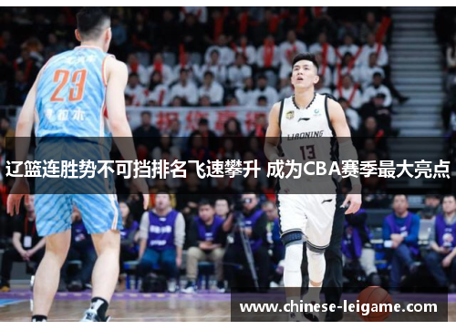 辽篮连胜势不可挡排名飞速攀升 成为CBA赛季最大亮点