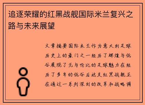 追逐荣耀的红黑战舰国际米兰复兴之路与未来展望 追逐荣耀的红黑战舰国际米兰复兴之路与未来展望