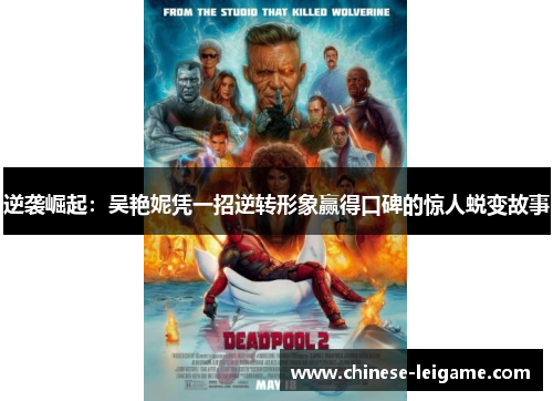 逆袭崛起:吴艳妮凭一招逆转形象赢得口碑的惊人蜕变故事 逆袭崛起:吴艳妮凭一招逆转形象赢得口碑的惊人蜕变故事