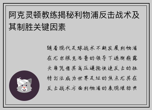 阿克灵顿教练揭秘利物浦反击战术及其制胜关键因素