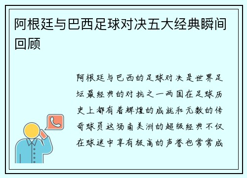 阿根廷与巴西足球对决五大经典瞬间回顾 阿根廷与巴西足球对决五大经典瞬间回顾