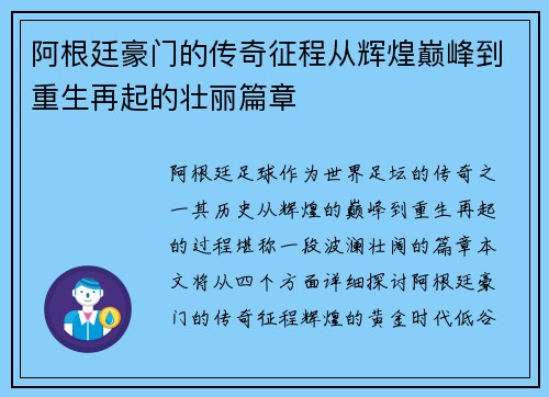 阿根廷豪门的传奇征程从辉煌巅峰到重生再起的壮丽篇章