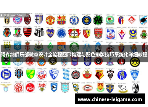 阿森纳俱乐部徽章设计全流程图形构建与配色排版技巧系统化详细教程