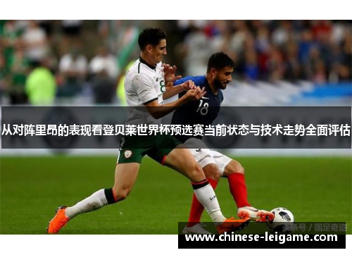 从对阵里昂的表现看登贝莱世界杯预选赛当前状态与技术走势全面评估