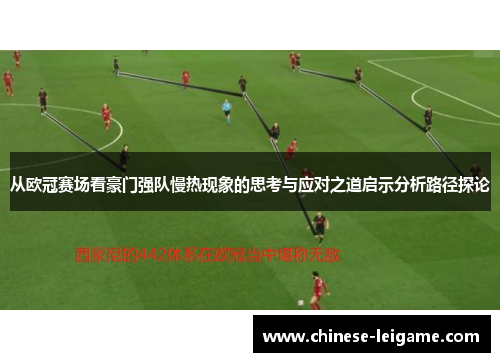 从欧冠赛场看豪门强队慢热现象的思考与应对之道启示分析路径探论