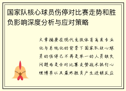 国家队核心球员伤停对比赛走势和胜负影响深度分析与应对策略