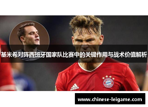 基米希对阵西班牙国家队比赛中的关键作用与战术价值解析 基米希对阵西班牙国家队比赛中的关键作用与战术价值解析
