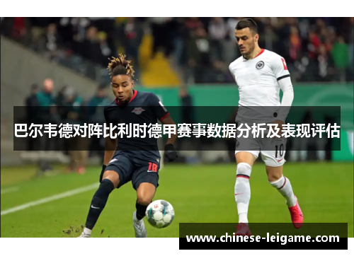 巴尔韦德对阵比利时德甲赛事数据分析及表现评估