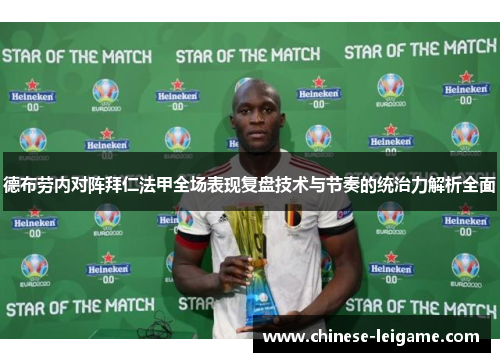 德布劳内对阵拜仁法甲全场表现复盘技术与节奏的统治力解析全面 德布劳内对阵拜仁法甲全场表现复盘技术与节奏的统治力解析全面