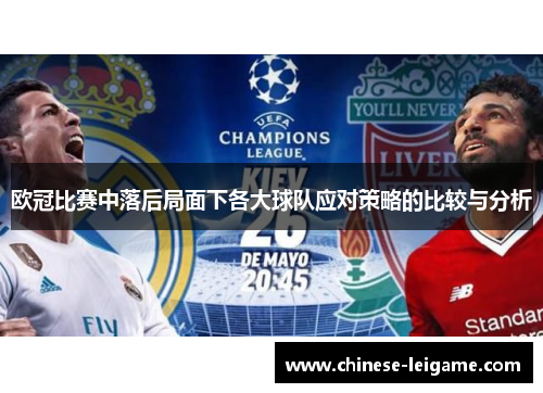 欧冠比赛中落后局面下各大球队应对策略的比较与分析 欧冠比赛中落后局面下各大球队应对策略的比较与分析