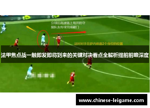 法甲焦点战一触即发即将到来的关键对决看点全解析提前前瞻深度 法甲焦点战一触即发即将到来的关键对决看点全解析提前前瞻深度