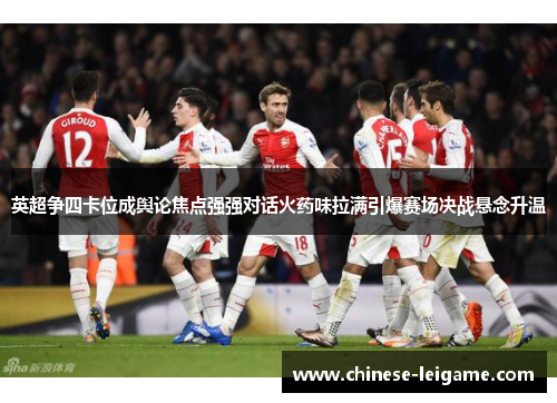英超争四卡位成舆论焦点强强对话火药味拉满引爆赛场决战悬念升温