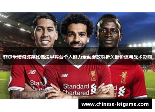 菲尔米诺对阵莱比锡法甲舞台个人能力全面绽放解析关键价值与战术影响