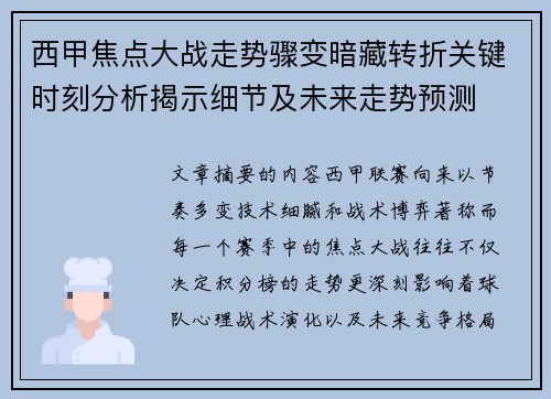 西甲焦点大战走势骤变暗藏转折关键时刻分析揭示细节及未来走势预测