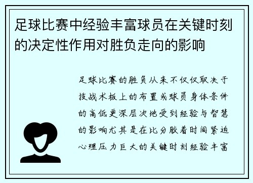 足球比赛中经验丰富球员在关键时刻的决定性作用对胜负走向的影响 足球比赛中经验丰富球员在关键时刻的决定性作用对胜负走向的影响