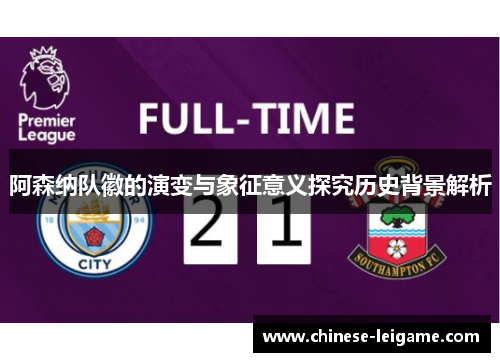 阿森纳队徽的演变与象征意义探究历史背景解析