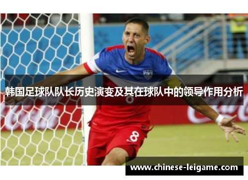 韩国足球队队长历史演变及其在球队中的领导作用分析