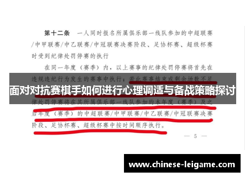 面对对抗赛棋手如何进行心理调适与备战策略探讨