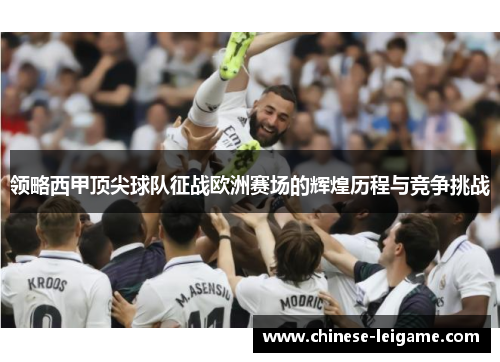 领略西甲顶尖球队征战欧洲赛场的辉煌历程与竞争挑战 领略西甲顶尖球队征战欧洲赛场的辉煌历程与竞争挑战