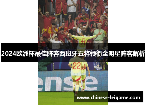 2024欧洲杯最佳阵容西班牙五将领衔全明星阵容解析