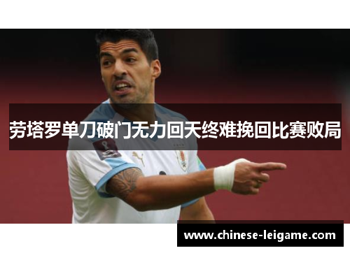 劳塔罗单刀破门无力回天终难挽回比赛败局