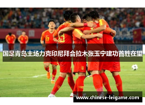 国足青岛主场力克印尼拜合拉木张玉宁建功首胜在望