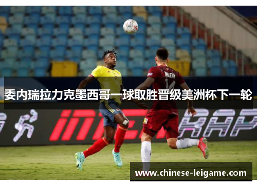 委内瑞拉力克墨西哥一球取胜晋级美洲杯下一轮 委内瑞拉力克墨西哥一球取胜晋级美洲杯下一轮