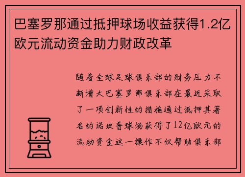 巴塞罗那通过抵押球场收益获得1.2亿欧元流动资金助力财政改革