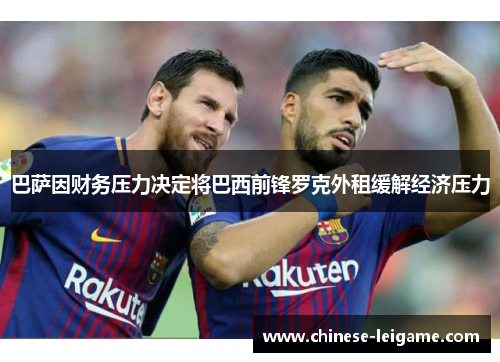 巴萨因财务压力决定将巴西前锋罗克外租缓解经济压力