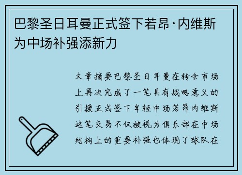 巴黎圣日耳曼正式签下若昂·内维斯 为中场补强添新力 巴黎圣日耳曼正式签下若昂·内维斯 为中场补强添新力