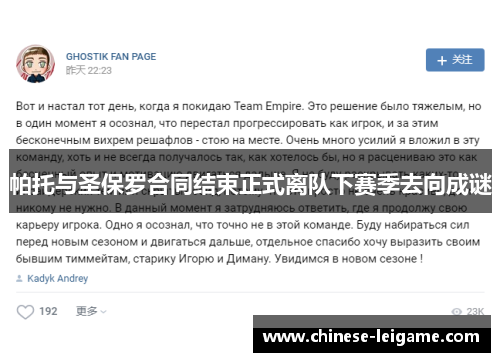 帕托与圣保罗合同结束正式离队下赛季去向成谜