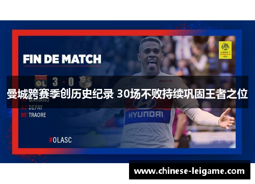 曼城跨赛季创历史纪录 30场不败持续巩固王者之位