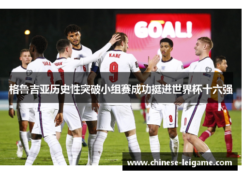 格鲁吉亚历史性突破小组赛成功挺进世界杯十六强 格鲁吉亚历史性突破小组赛成功挺进世界杯十六强