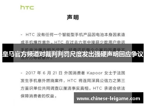 皇马官方频道对裁判判罚尺度发出强硬声明回应争议