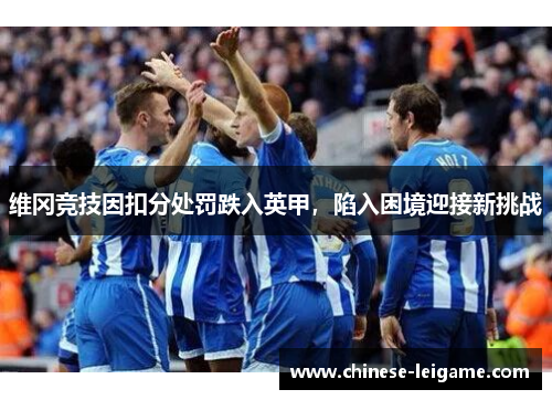 维冈竞技因扣分处罚跌入英甲，陷入困境迎接新挑战