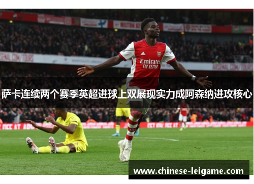 萨卡连续两个赛季英超进球上双展现实力成阿森纳进攻核心